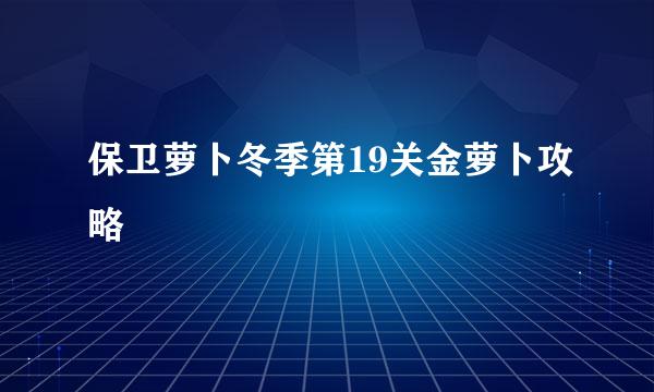 保卫萝卜冬季第19关金萝卜攻略