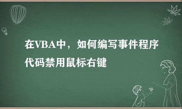 在VBA中，如何编写事件程序代码禁用鼠标右键