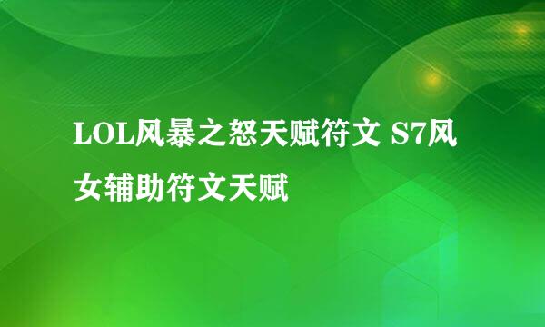 LOL风暴之怒天赋符文 S7风女辅助符文天赋