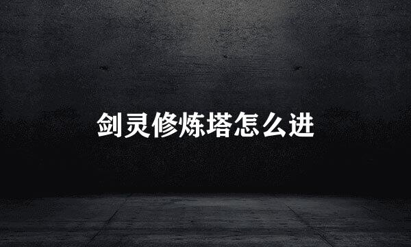 剑灵修炼塔怎么进