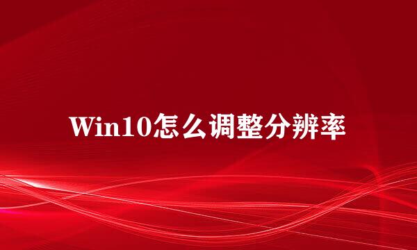 Win10怎么调整分辨率