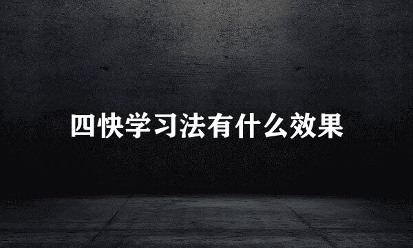四快学习法有什么效果