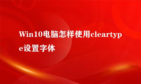 Win10电脑怎样使用cleartype设置字体