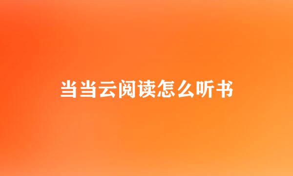 当当云阅读怎么听书