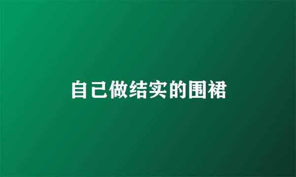 自己做结实的围裙