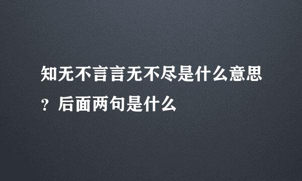 知无不言言无不尽是什么意思？后面两句是什么