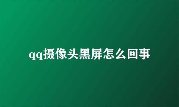 qq摄像头黑屏怎么回事