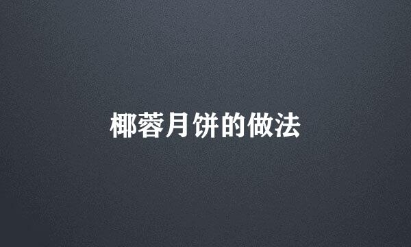 椰蓉月饼的做法