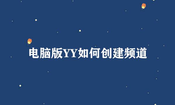 电脑版YY如何创建频道