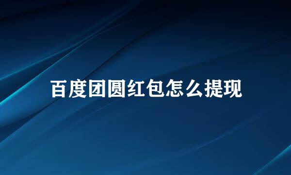 百度团圆红包怎么提现