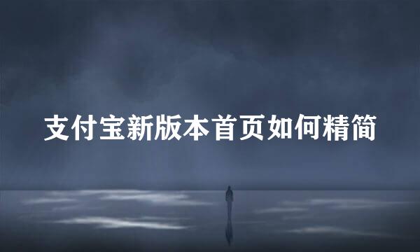 支付宝新版本首页如何精简