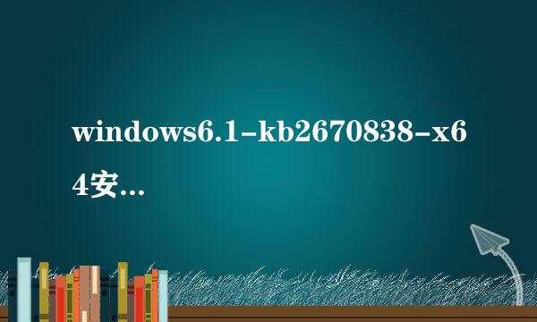 windows6.1-kb2670838-x64安装不了怎么办
