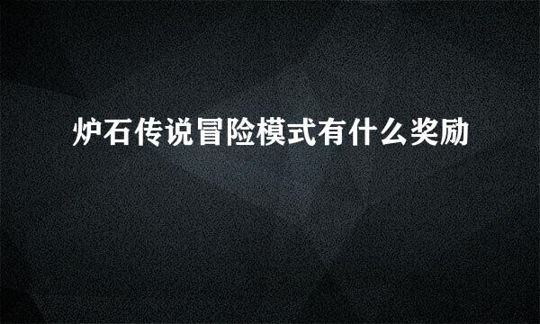 炉石传说冒险模式有什么奖励