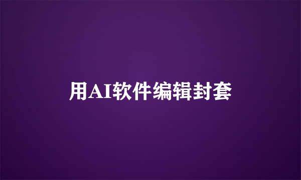 用AI软件编辑封套