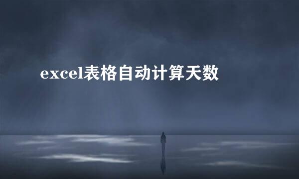 excel表格自动计算天数