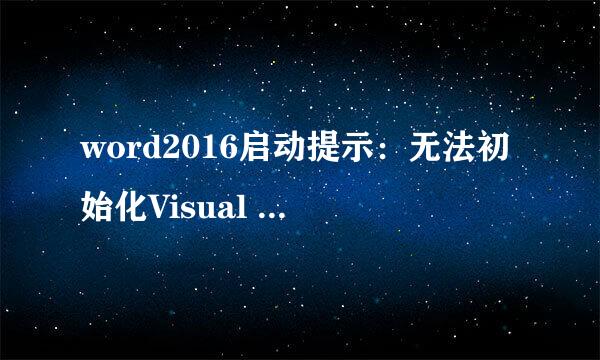 word2016启动提示：无法初始化Visual Basic环境