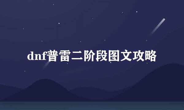 dnf普雷二阶段图文攻略