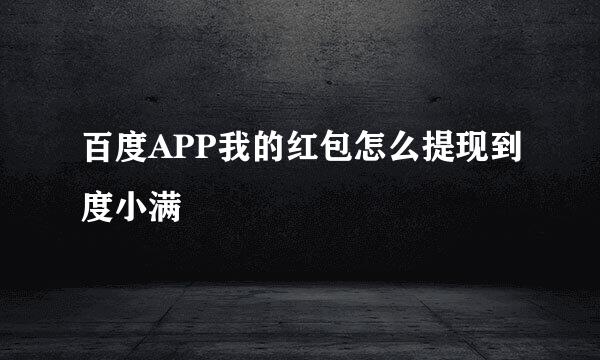 百度APP我的红包怎么提现到度小满