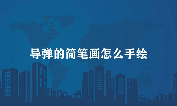 导弹的简笔画怎么手绘