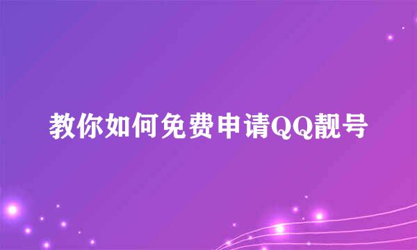 教你如何免费申请QQ靓号