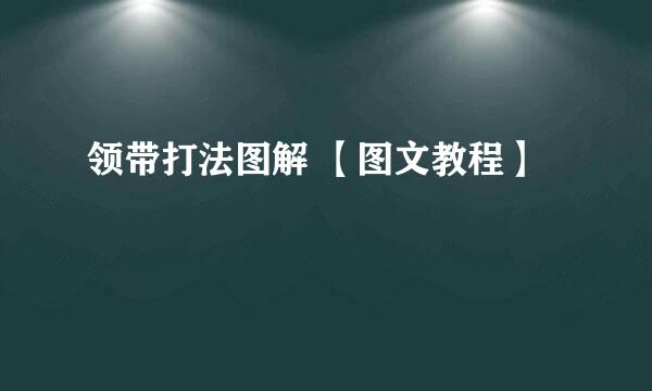 领带打法图解 【图文教程】