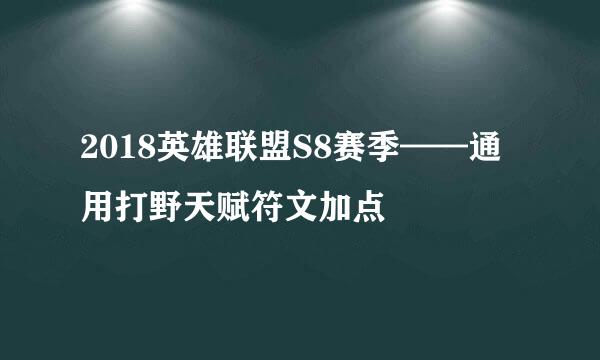 2018英雄联盟S8赛季——通用打野天赋符文加点