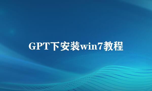 GPT下安装win7教程