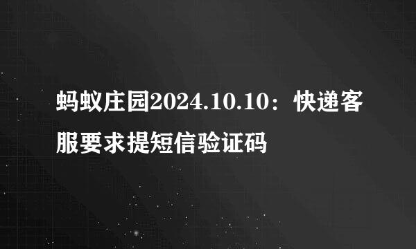 蚂蚁庄园2024.10.10：快递客服要求提短信验证码