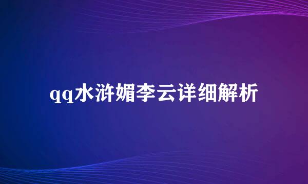 qq水浒媚李云详细解析