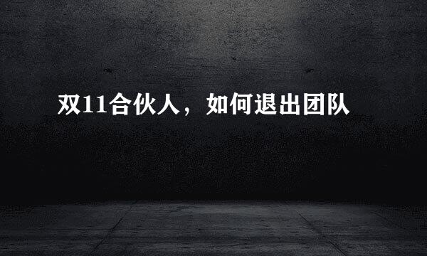 双11合伙人，如何退出团队