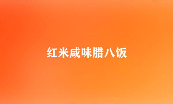 红米咸味腊八饭