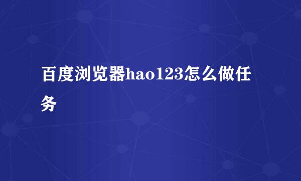百度浏览器hao123怎么做任务