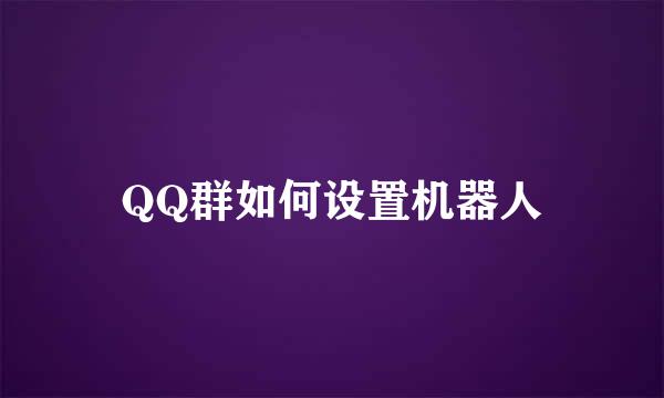 QQ群如何设置机器人