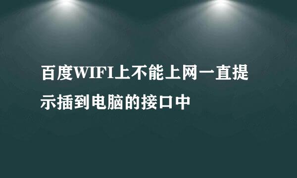 百度WIFI上不能上网一直提示插到电脑的接口中