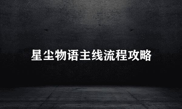 星尘物语主线流程攻略