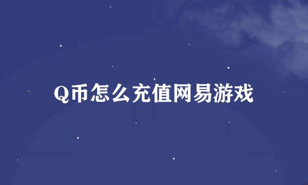Q币怎么充值网易游戏