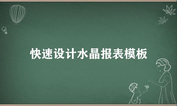快速设计水晶报表模板