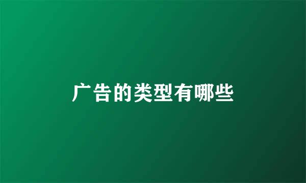 广告的类型有哪些