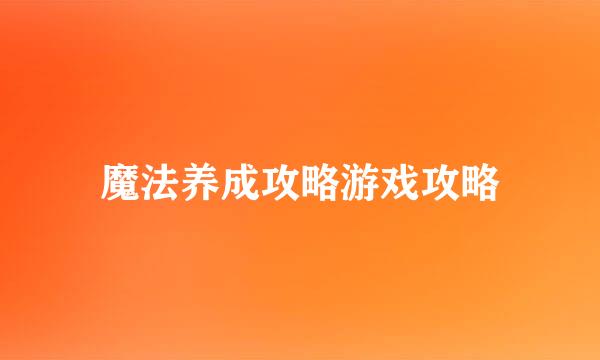 魔法养成攻略游戏攻略