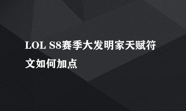 LOL S8赛季大发明家天赋符文如何加点