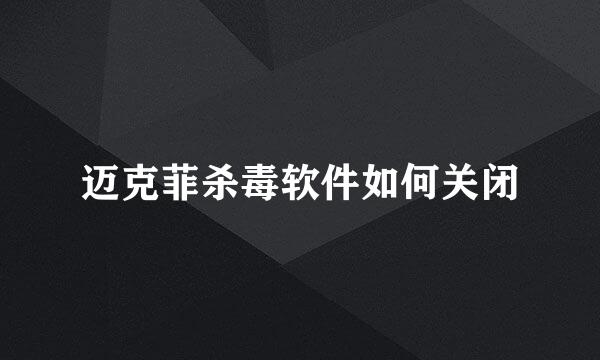 迈克菲杀毒软件如何关闭