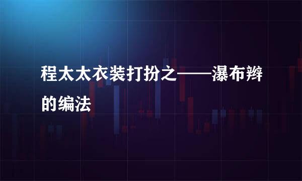 程太太衣装打扮之——瀑布辫的编法