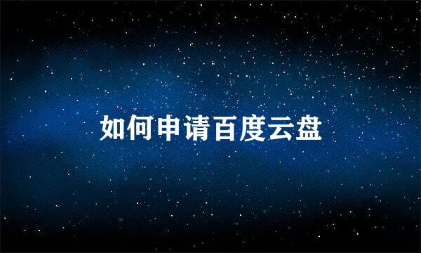 如何申请百度云盘