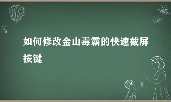如何修改金山毒霸的快速截屏按键