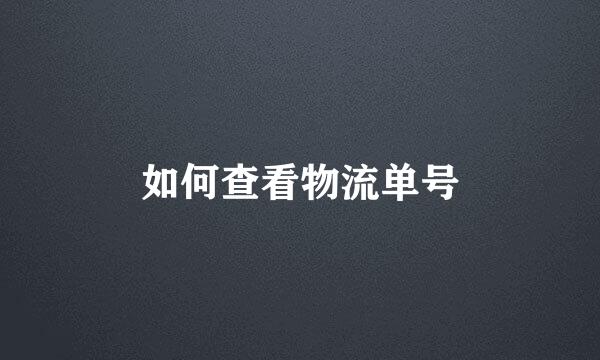 如何查看物流单号