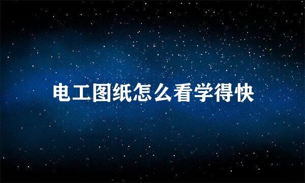 电工图纸怎么看学得快