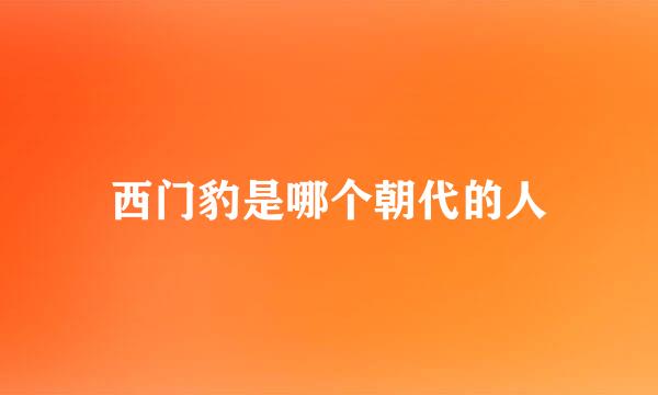 西门豹是哪个朝代的人