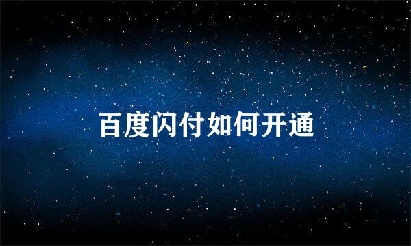 百度闪付如何开通