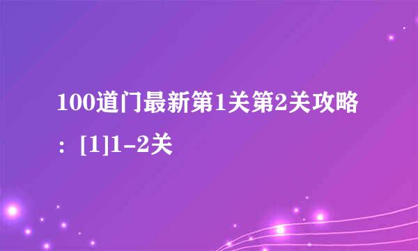 100道门最新第1关第2关攻略：[1]1-2关
