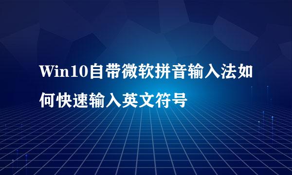 Win10自带微软拼音输入法如何快速输入英文符号